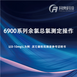 6900系列余氯總氯測(cè)定操作